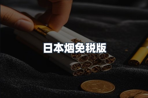 日本烟免税版